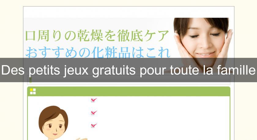 Des petits jeux gratuits pour toute la famille Des petits jeux gratuits pour toute la famille