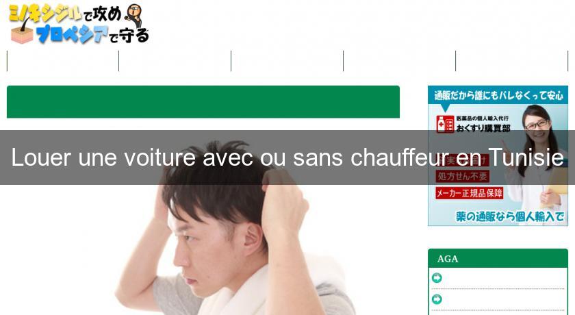 Louer une voiture avec ou sans chauffeur en Tunisie Louer une voiture avec ou sans chauffeur en Tunisie