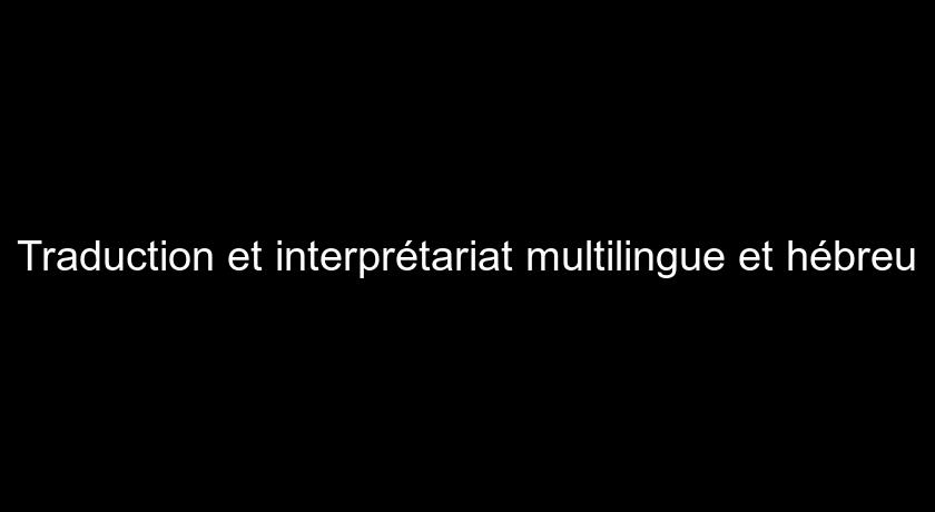 Traduction et interprétariat multilingue et hébreu Traduction et interprétariat multilingue et hébreu