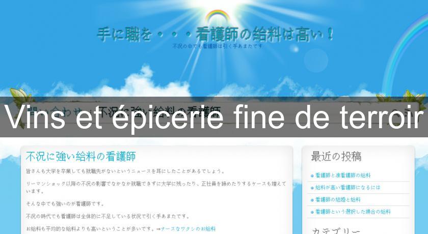 Vins et épicerie fine de terroir Vins et épicerie fine de terroir
